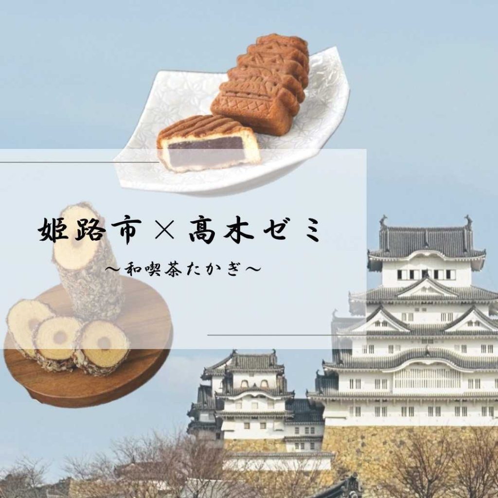 姫路市×髙木ゼミ～和喫茶たかぎ～