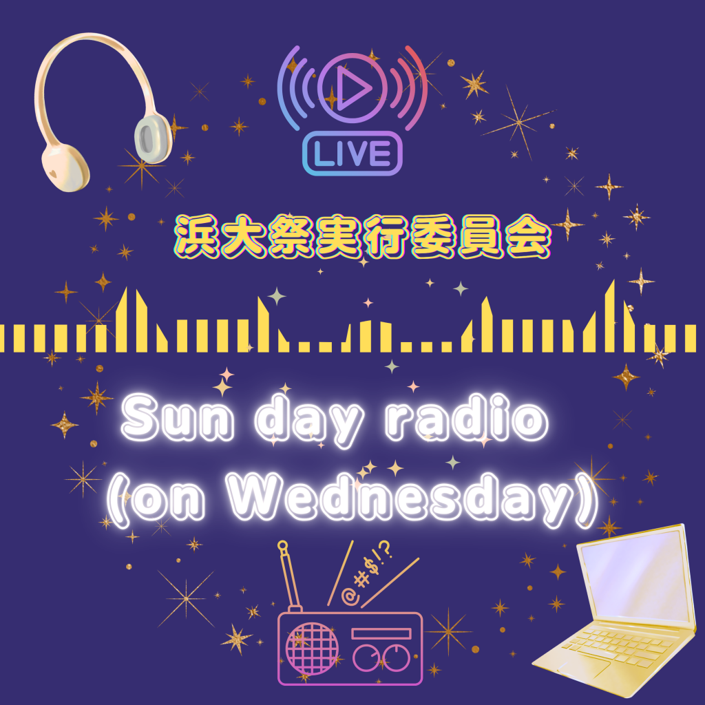 浜大祭実行委員会のSun day radio(on Wednesday )