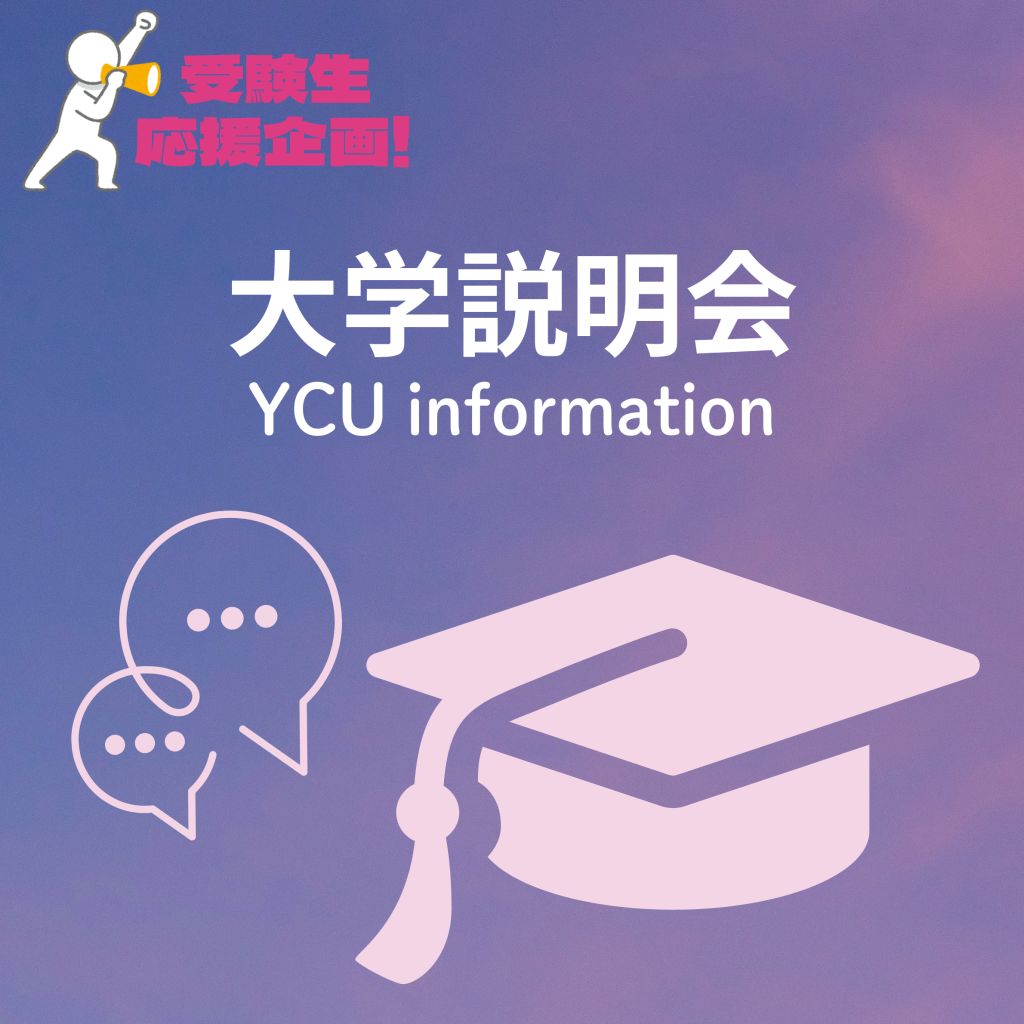 大学説明会