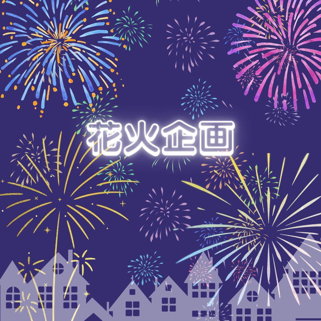 花火企画