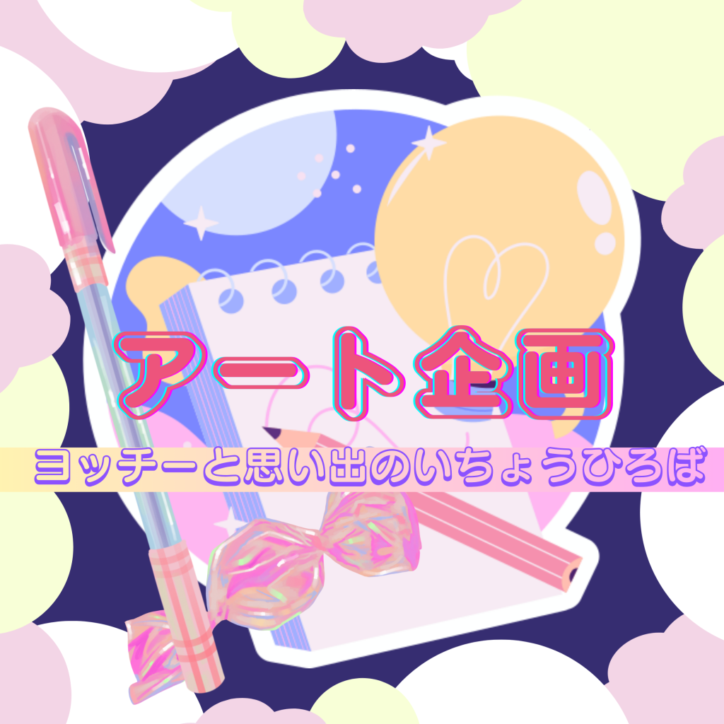 浜大祭アート企画