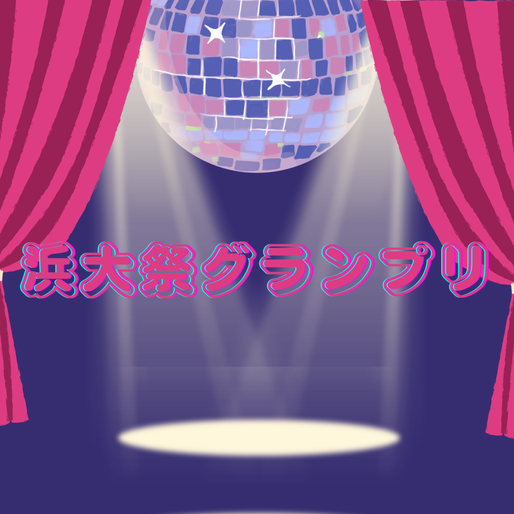 浜大祭グランプリ