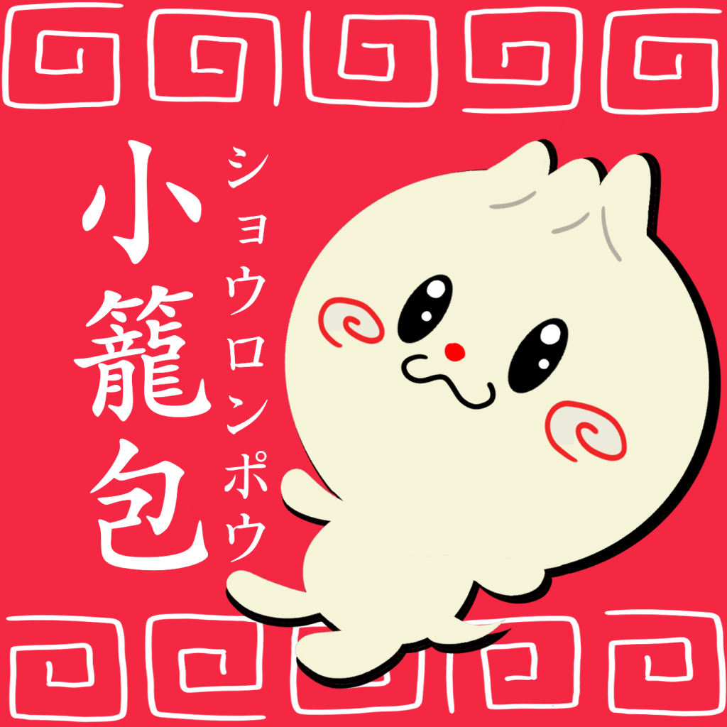 小籠包