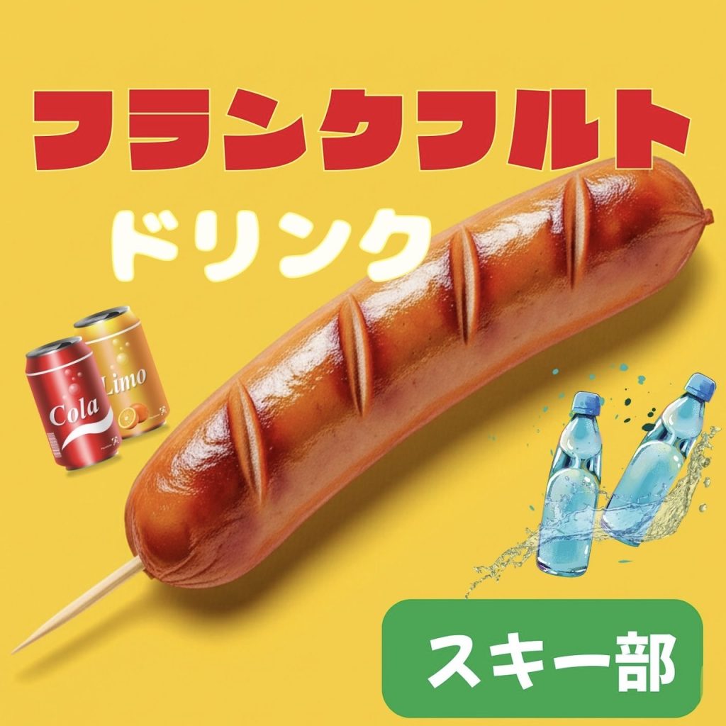 フランクフルト・ドリンク