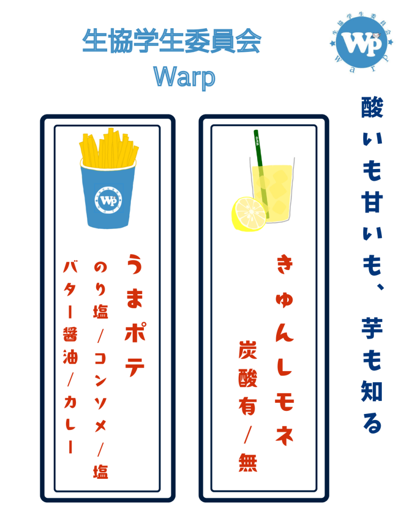 うまポテときゅんレモネ