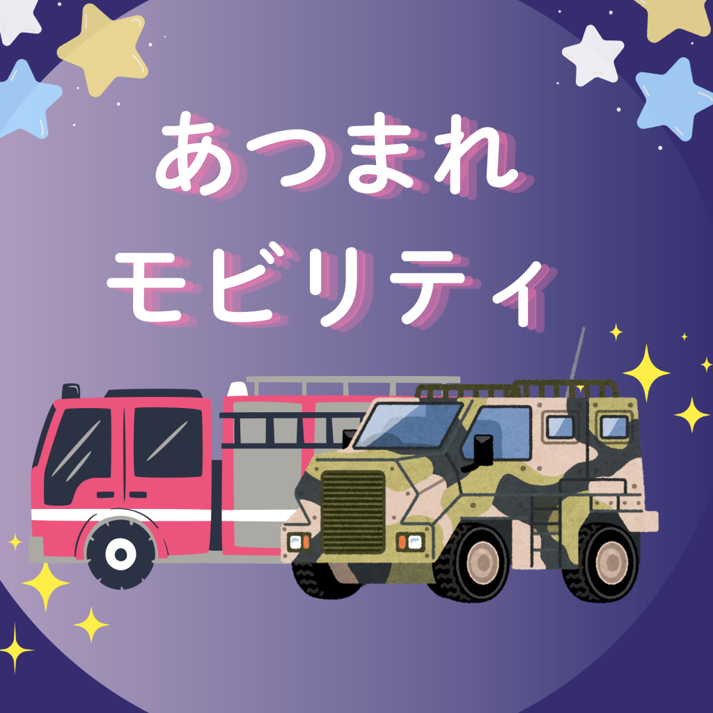 あつまれモビリティ in2025浜大祭