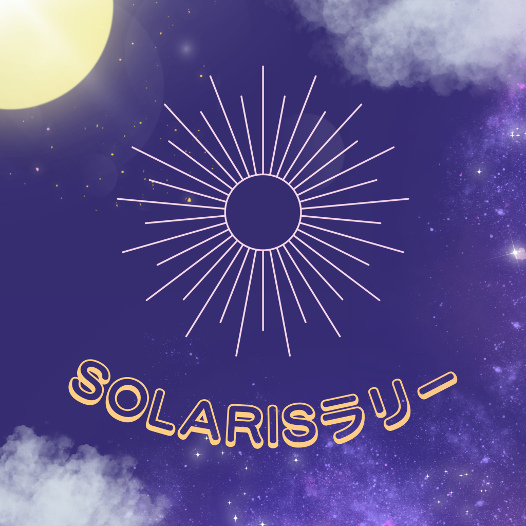SOLARISラリー