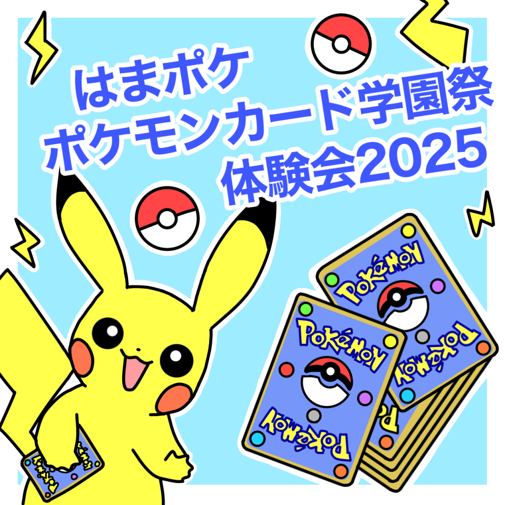 ポケモンカードゲーム学園祭体験会