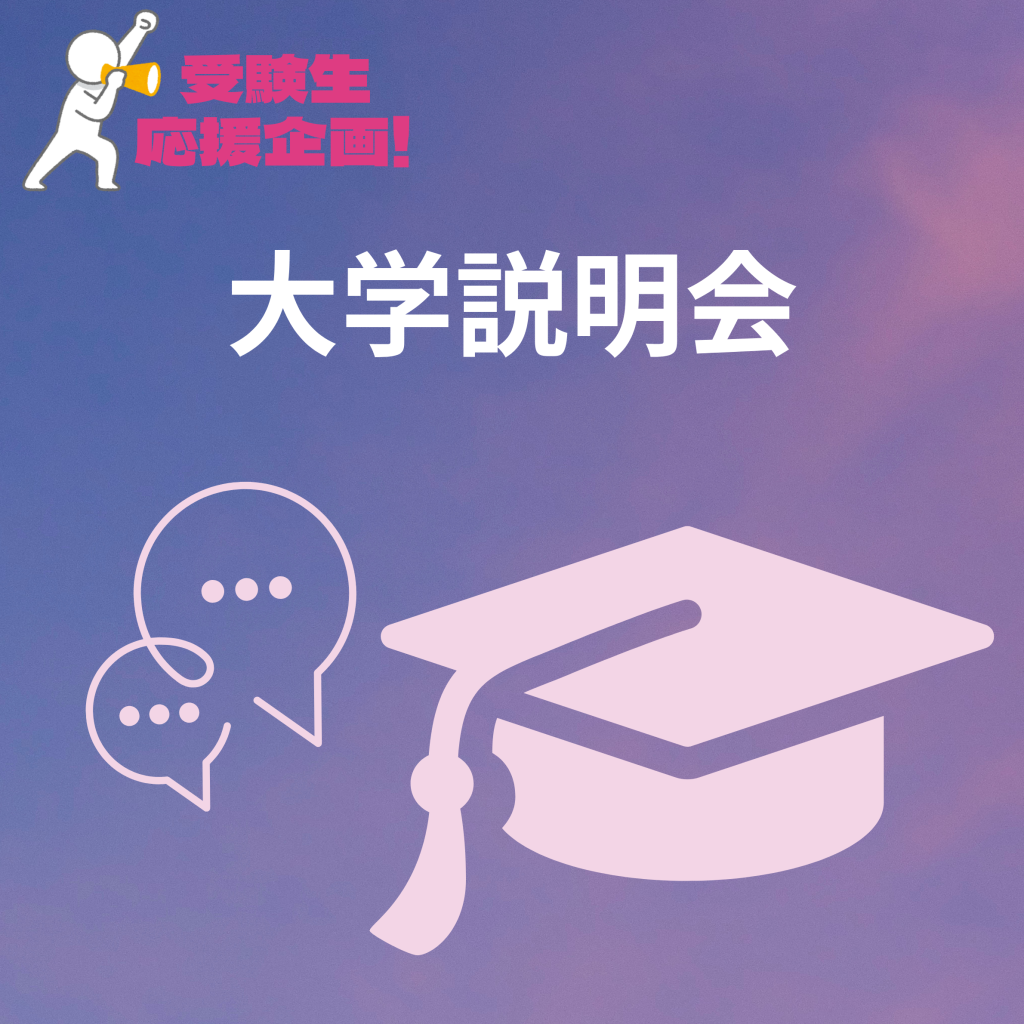 大学説明会