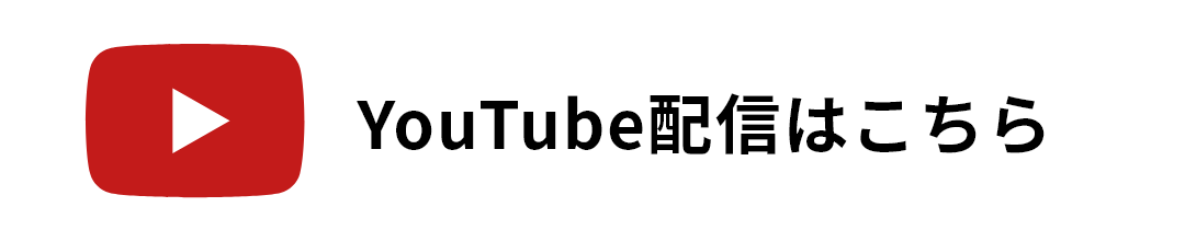 YouTube配信はこちら
