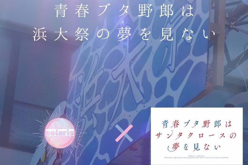青ブタコラボ