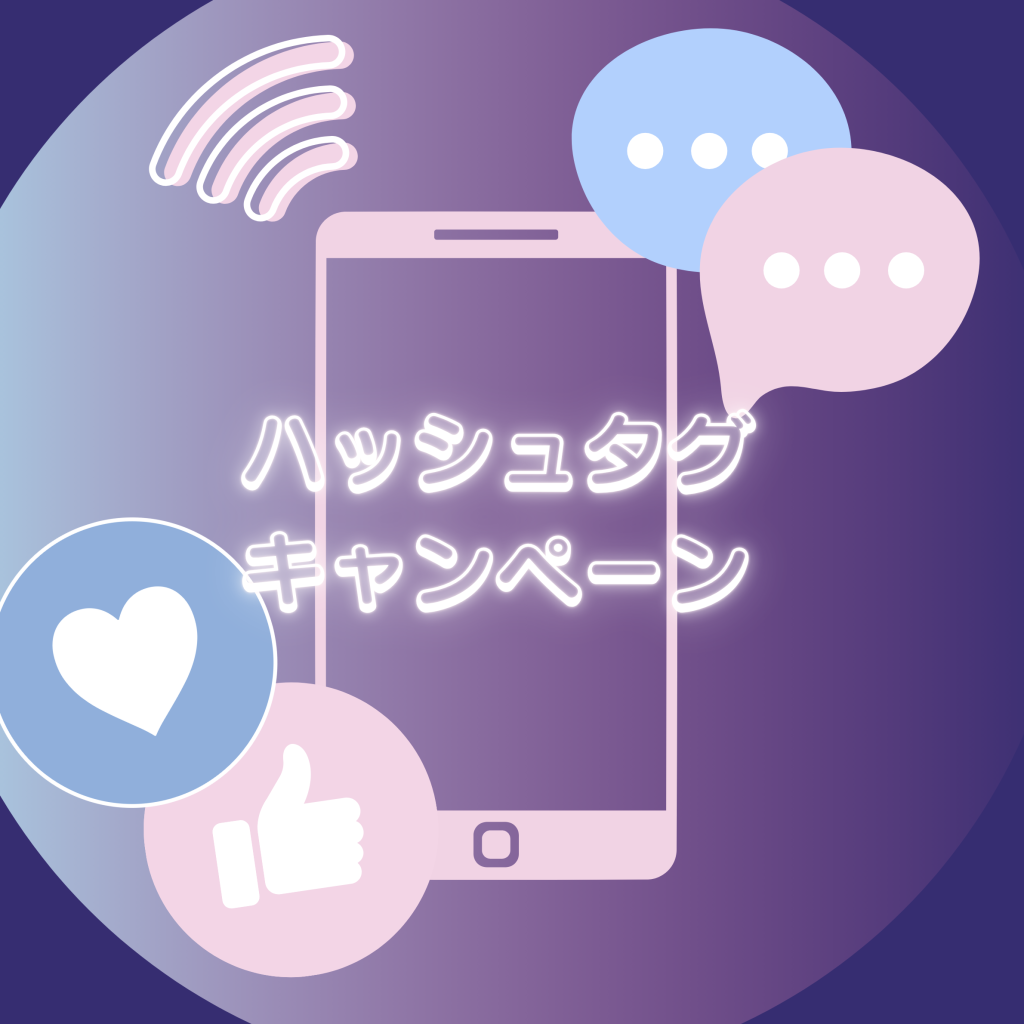 ハッシュタグキャンペーン