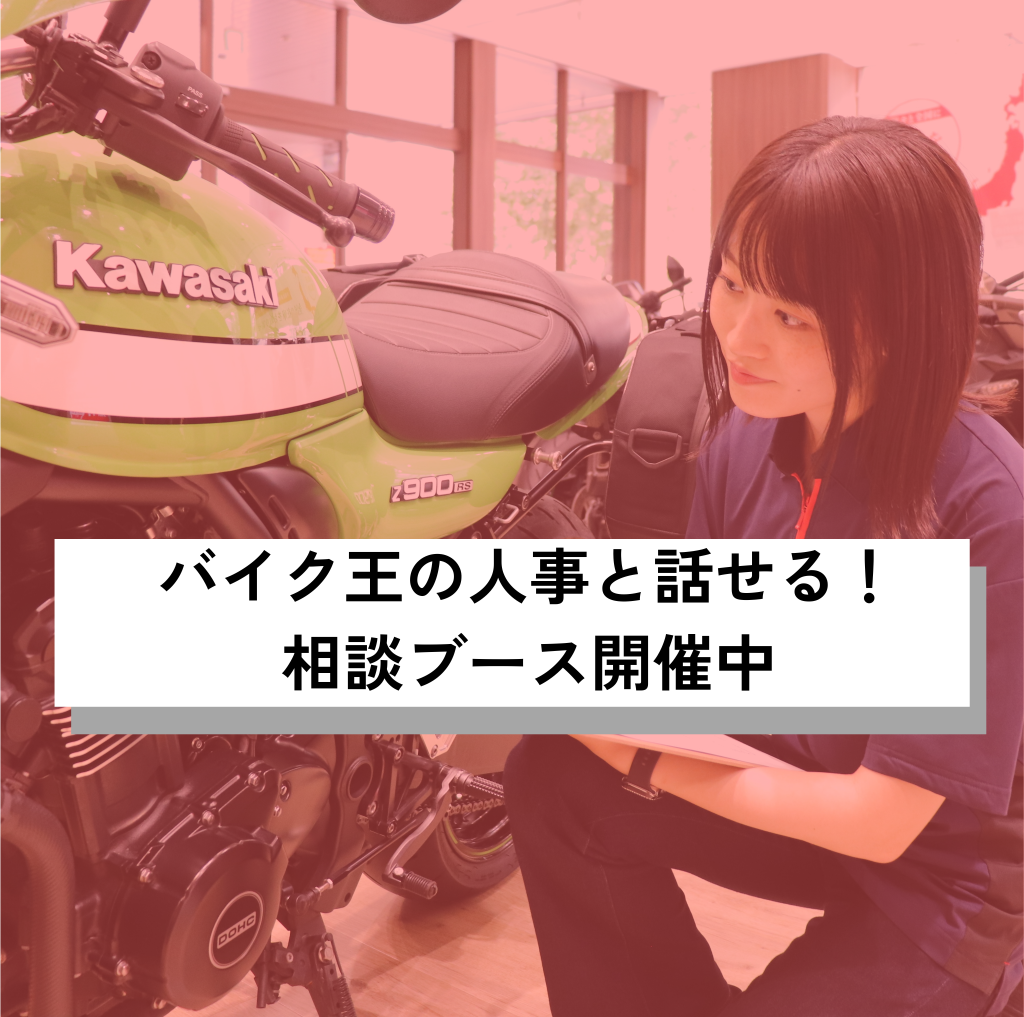 バイク王 人事と話せる相談ブース