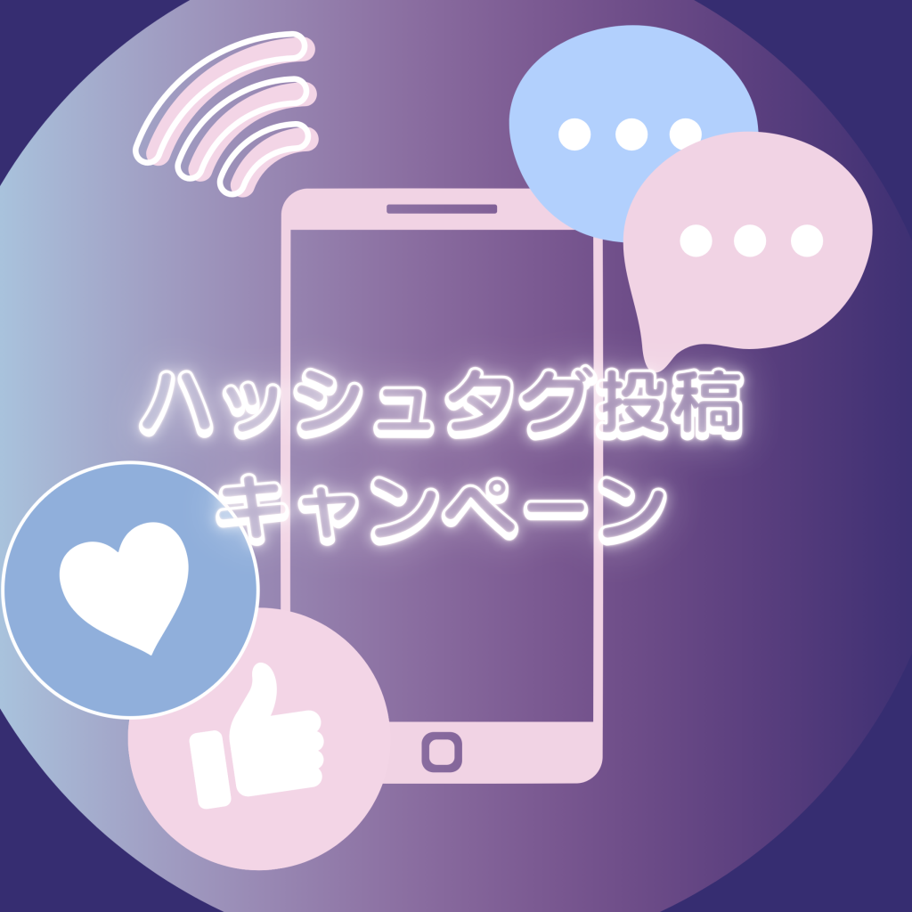 ハッシュタグキャンペーン